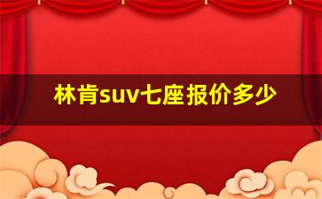 林肯suv七座报价多少