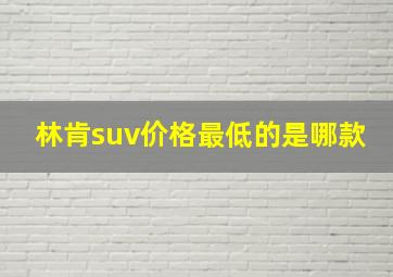 林肯suv价格最低的是哪款