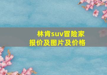 林肯suv冒险家报价及图片及价格