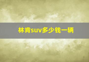 林肯suv多少钱一辆