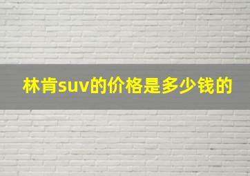 林肯suv的价格是多少钱的