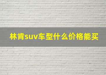 林肯suv车型什么价格能买