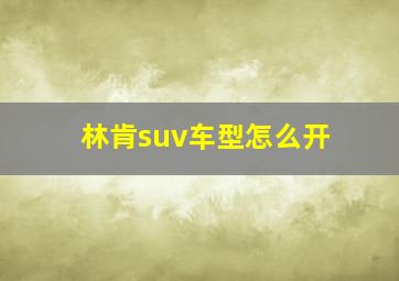 林肯suv车型怎么开