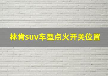 林肯suv车型点火开关位置