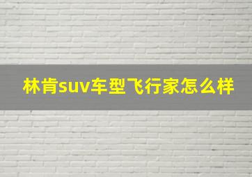 林肯suv车型飞行家怎么样