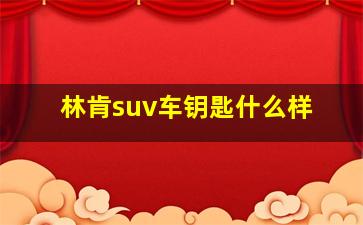 林肯suv车钥匙什么样