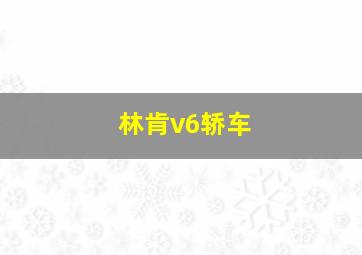 林肯v6轿车