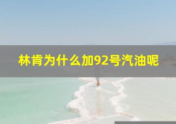 林肯为什么加92号汽油呢