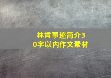 林肯事迹简介30字以内作文素材