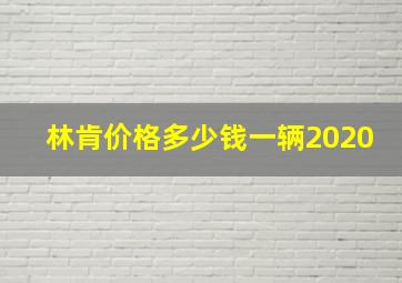 林肯价格多少钱一辆2020