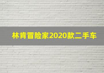 林肯冒险家2020款二手车