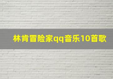 林肯冒险家qq音乐10首歌