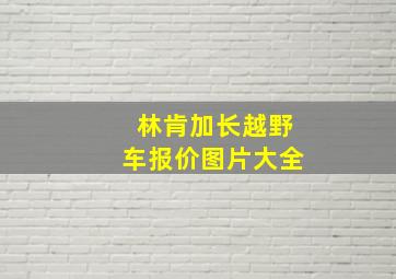 林肯加长越野车报价图片大全