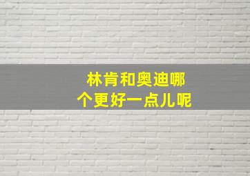 林肯和奥迪哪个更好一点儿呢