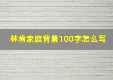 林肯家庭背景100字怎么写