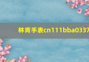 林肯手表cn111bba0337