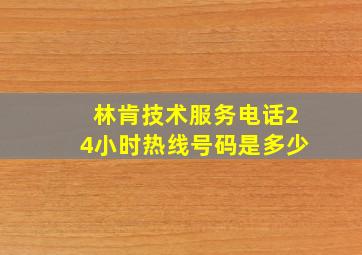 林肯技术服务电话24小时热线号码是多少