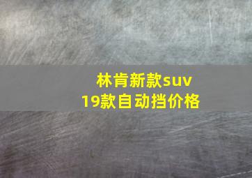 林肯新款suv19款自动挡价格