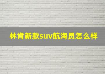 林肯新款suv航海员怎么样