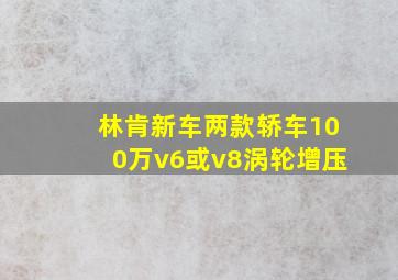 林肯新车两款轿车100万v6或v8涡轮增压