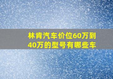 林肯汽车价位60万到40万的型号有哪些车