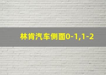 林肯汽车侧面0-1,1-2