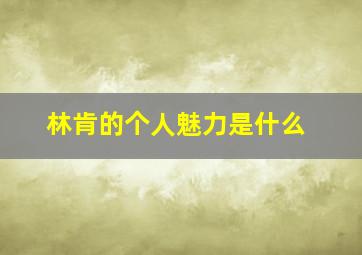 林肯的个人魅力是什么