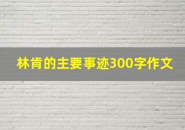 林肯的主要事迹300字作文