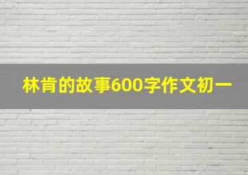 林肯的故事600字作文初一