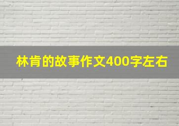 林肯的故事作文400字左右