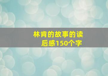 林肯的故事的读后感150个字