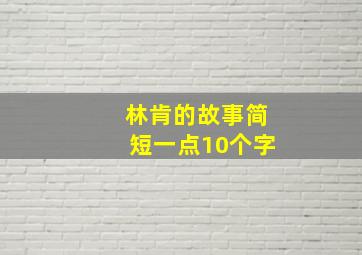 林肯的故事简短一点10个字