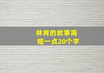 林肯的故事简短一点20个字