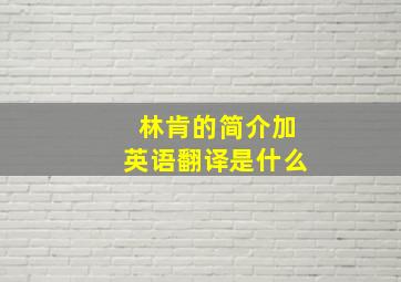 林肯的简介加英语翻译是什么