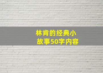 林肯的经典小故事50字内容