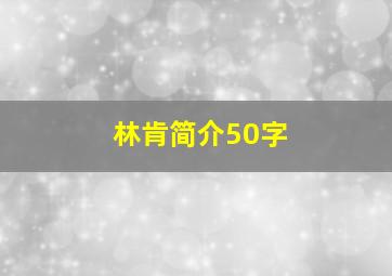 林肯简介50字