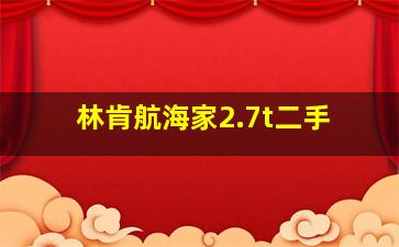 林肯航海家2.7t二手