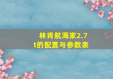 林肯航海家2.7t的配置与参数表