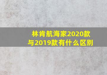 林肯航海家2020款与2019款有什么区别