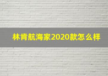 林肯航海家2020款怎么样