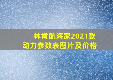 林肯航海家2021款动力参数表图片及价格