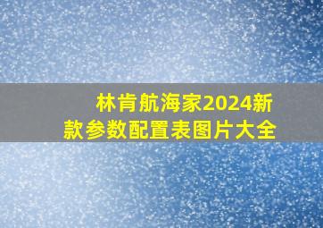 林肯航海家2024新款参数配置表图片大全