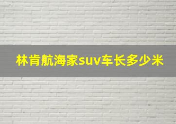 林肯航海家suv车长多少米