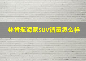 林肯航海家suv销量怎么样