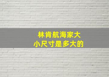 林肯航海家大小尺寸是多大的