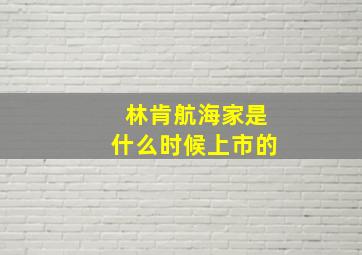 林肯航海家是什么时候上市的