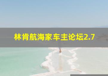 林肯航海家车主论坛2.7