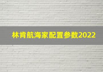 林肯航海家配置参数2022