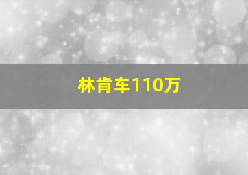 林肯车110万