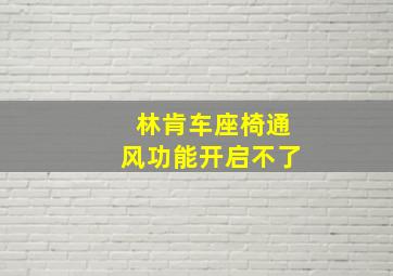 林肯车座椅通风功能开启不了